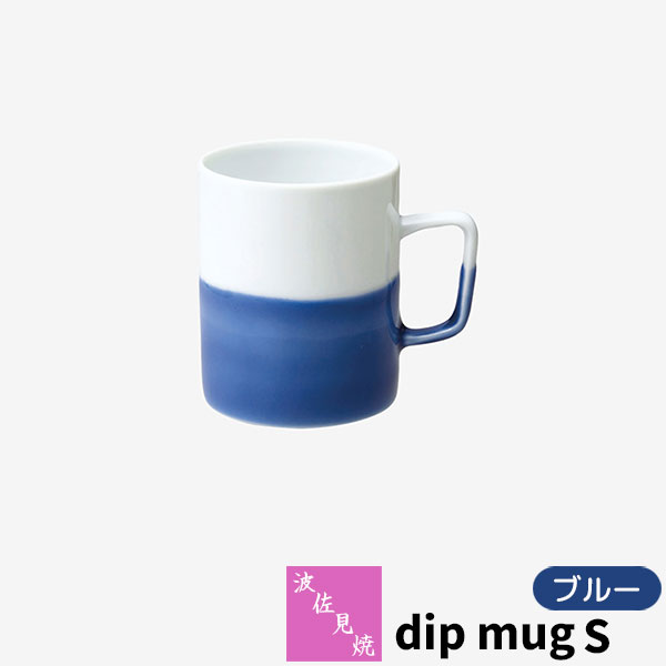 Rakuten - 【取寄品】 波佐見焼 dip mug S ブルーマグカップ コップ 掛け分け かけわけ コーヒーカップ ティーカップ コーヒーマグ 洋食器 シンプル おしゃれ かわいい 可愛い 普段使い モダン 電子レンジ対応 食洗機対応 ギフト お祝い プレゼント 結婚祝い 母の日 日本製