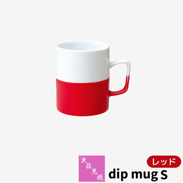 樂天商城 - 【取寄品】 波佐見焼 dip mug S レッドマグカップ コップ 掛け分け かけわけ コーヒーカップ ティーカップ コーヒーマグ 洋食器 シンプル おしゃれ かわいい 可愛い 普段使い モダン 電子レンジ対応 食洗機対応 ギフト お祝い プレゼント 結婚祝い 母の日 日本製