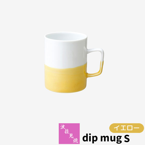 馬克杯 - 【取寄品】 波佐見焼 dip mug S イエローマグカップ コップ 掛け分け かけわけ コーヒーカップ ティーカップ コーヒーマグ 洋食器 シンプル おしゃれ かわいい 可愛い 普段使い モダン 電子レンジ対応 食洗機対応 ギフト お祝い プレゼント 結婚祝い 母の日 日本製