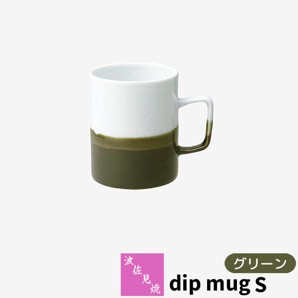 Rakuten - 【取寄品】 波佐見焼 dip mug S グリーンマグカップ コップ 掛け分け かけわけ コーヒーカップ ティーカップ コーヒーマグ 洋食器 シンプル おしゃれ かわいい 可愛い 普段使い モダン 電子レンジ対応 食洗機対応 ギフト お祝い プレゼント 結婚祝い 母の日 日本製