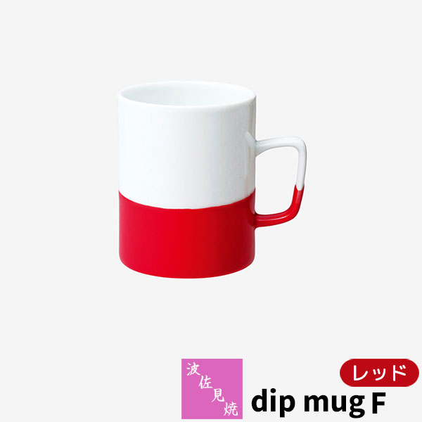 樂天商城 - 【取寄品】 波佐見焼 dip mug F レッドマグカップ コップ 掛け分け かけわけ コーヒーカップ ティーカップ コーヒーマグ 洋食器 シンプル おしゃれ かわいい 可愛い 普段使い モダン 電子レンジ対応 食洗機対応 ギフト お祝い プレゼント 結婚祝い 母の日 日本製