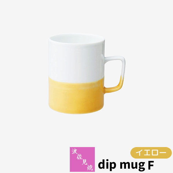樂天商城 - 【取寄品】 波佐見焼 dip mug F イエローマグカップ コップ 掛け分け かけわけ コーヒーカップ ティーカップ コーヒーマグ 洋食器 シンプル おしゃれ かわいい 可愛い 普段使い モダン 電子レンジ対応 食洗機対応 ギフト お祝い プレゼント 結婚祝い 母の日 日本製