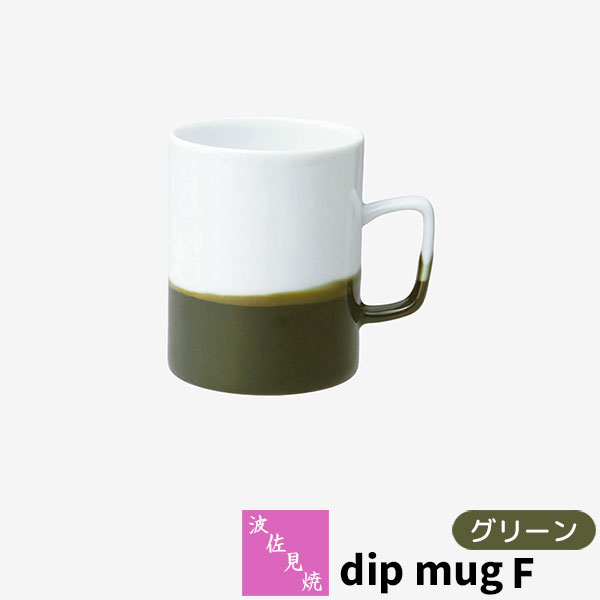 樂天商城 - 【取寄品】 波佐見焼 dip mug F グリーンマグカップ コップ 掛け分け かけわけ コーヒーカップ ティーカップ コーヒーマグ 洋食器 シンプル おしゃれ かわいい 可愛い 普段使い モダン 電子レンジ対応 食洗機対応 ギフト お祝い プレゼント 結婚祝い 母の日 日本製