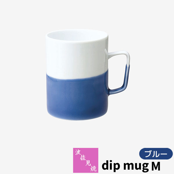 樂天商城 - 【取寄品】 波佐見焼 dip mug M ブルーマグカップ コップ 掛け分け かけわけ コーヒーカップ ティーカップ コーヒーマグ 洋食器 シンプル おしゃれ かわいい 可愛い 普段使い モダン 電子レンジ対応 食洗機対応 ギフト お祝い プレゼント 結婚祝い 母の日 日本製