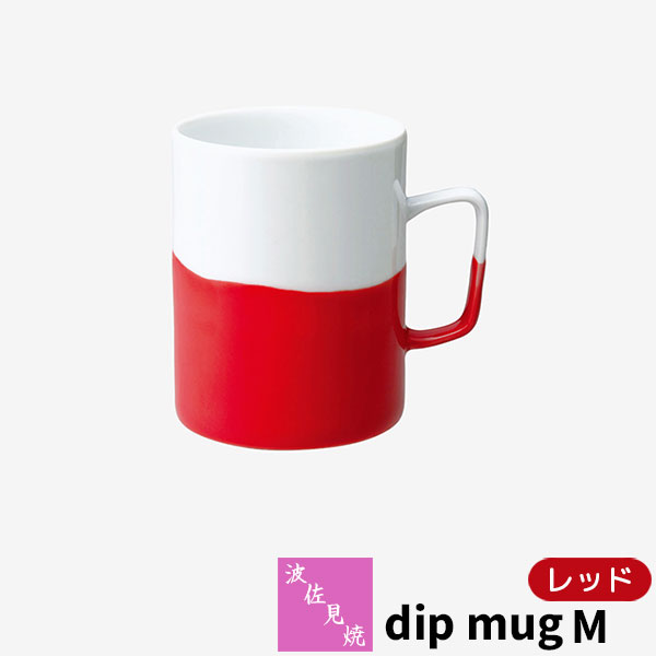 樂天商城 - 【取寄品】 波佐見焼 dip mug M レッドマグカップ コップ 掛け分け かけわけ コーヒーカップ ティーカップ コーヒーマグ 洋食器 シンプル おしゃれ かわいい 可愛い 普段使い モダン 電子レンジ対応 食洗機対応 ギフト お祝い プレゼント 結婚祝い 母の日 日本製