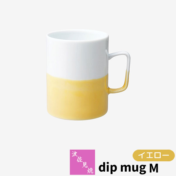 樂天商城 - 【取寄品】 波佐見焼 dip mug M イエローマグカップ コップ 掛け分け かけわけ コーヒーカップ ティーカップ コーヒーマグ 洋食器 シンプル おしゃれ かわいい 可愛い 普段使い モダン 電子レンジ対応 食洗機対応 ギフト お祝い プレゼント 結婚祝い 母の日 日本製