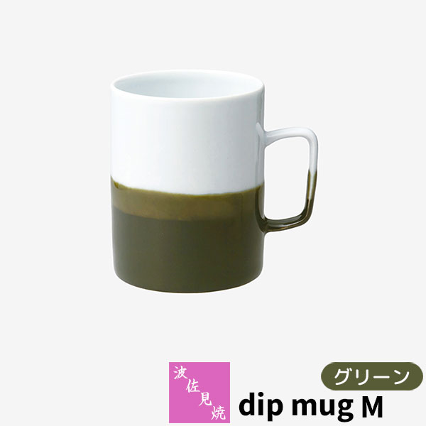 樂天商城 - 【取寄品】 波佐見焼 dip mug M グリーンマグカップ コップ 掛け分け かけわけ コーヒーカップ ティーカップ コーヒーマグ 洋食器 シンプル おしゃれ かわいい 可愛い 普段使い モダン 電子レンジ対応 食洗機対応 ギフト お祝い プレゼント 結婚祝い 母の日 日本製