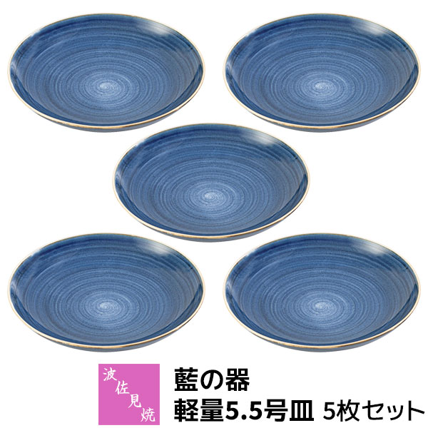 Rakuten - 【取寄品】 波佐見焼 藍の器 軽量5.5号皿 5枚セット中皿 取り皿 取皿 銘々皿 盛り皿 デザート皿 ケーキ皿 パン皿 取り分け皿 お皿 丸皿 おしゃれ 藍色 和風 食器セット 普段使い 電子レンジ対応 食洗機対応 ギフト お祝い プレゼント 結婚祝い 母の日 磁器 日本製