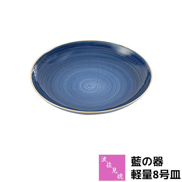 樂天商城 - 【取寄品】 波佐見焼 藍の器 軽量8号皿大皿 パスタ皿 カレー皿 ワンプレート 盛り付け皿 盛り皿 メインディッシュ メイン料理 8寸皿 お皿 丸皿 おしゃれ 藍色 和風 食器セット 普段使い 電子レンジ対応 食洗機対応 ギフト お祝い プレゼント 結婚祝い 母の日 日本製