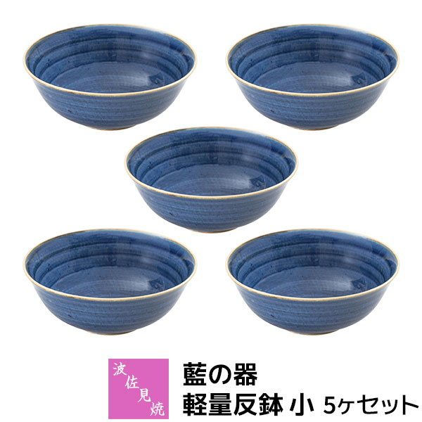 樂天商城 - 【取寄品】 波佐見焼 藍の器 軽量反鉢 小 5ヶセット小鉢 煮物鉢 ミニサラダボウル 和え物料理 副菜 お浸し おつまみ 酢の物 おしゃれ 藍色 和風 シンプル 食器セット 普段使い 電子レンジ対応 食洗機対応 ギフト お祝い プレゼント 結婚祝い 母の日 磁器 日本製