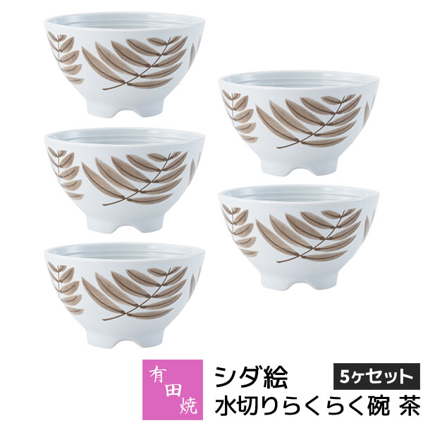 Rakuten - 【取寄品】 有田焼 シダ絵 水切りらくらく碗 茶 5ヶセットお茶碗セット ご飯茶碗 ごはん茶碗 お茶わん 飯碗 ライスボウル 納豆鉢 水切れがよい 和食器セット 普段使い おしゃれ かわいい 可愛い 電子レンジ対応 ギフト お祝い プレゼント 結婚祝い 母の日 日本製