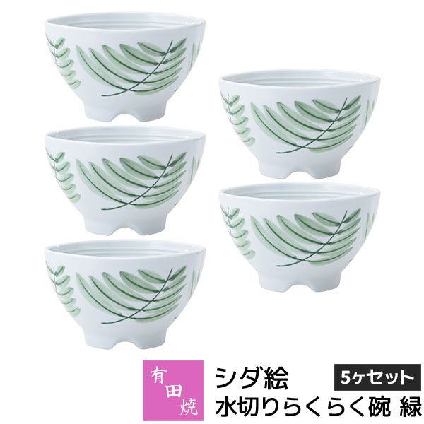 Rakuten - 【取寄品】 有田焼 シダ絵 水切りらくらく碗 緑 5ヶセットお茶碗セット ご飯茶碗 ごはん茶碗 お茶わん 飯碗 ライスボウル 納豆鉢 水切れがよい 和食器セット 普段使い おしゃれ かわいい 可愛い 電子レンジ対応 ギフト お祝い プレゼント 結婚祝い 母の日 日本製