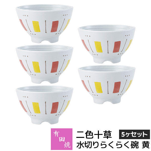 樂天商城 - 【取寄品】 有田焼 二色十草 水切りらくらく碗 黄 5ヶセットお茶碗セット ご飯茶碗 ごはん茶碗 お茶わん 飯碗 ライスボウル 納豆鉢 水切れがよい 和食器セット 普段使い おしゃれ かわいい 可愛い 電子レンジ対応 ギフト お祝い プレゼント 結婚祝い 母の日 日本製