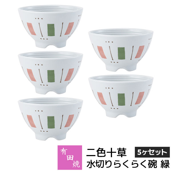 樂天商城 - 【取寄品】 有田焼 二色十草 水切りらくらく碗 緑 5ヶセットお茶碗セット ご飯茶碗 ごはん茶碗 お茶わん 飯碗 ライスボウル 納豆鉢 水切れがよい 和食器セット 普段使い おしゃれ かわいい 可愛い 電子レンジ対応 ギフト お祝い プレゼント 結婚祝い 母の日 日本製