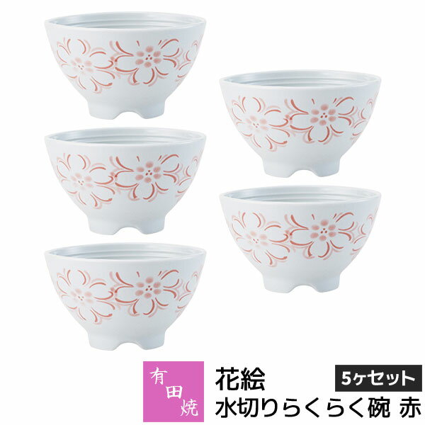 樂天商城 - 【取寄品】 有田焼 花絵 水切りらくらく碗 赤 5ヶセットお茶碗セット ご飯茶碗 ごはん茶碗 お茶わん 飯碗 ライスボウル 納豆鉢 水切れがよい 和食器セット 普段使い おしゃれ かわいい 可愛い 電子レンジ対応 ギフト お祝い プレゼント 結婚祝い 母の日 磁器 日本製