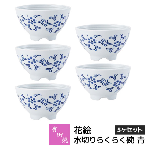 樂天商城 - 【取寄品】 有田焼 花絵 水切りらくらく碗 青 5ヶセットお茶碗セット ご飯茶碗 ごはん茶碗 お茶わん 飯碗 ライスボウル 納豆鉢 水切れがよい 和食器セット 普段使い おしゃれ かわいい 可愛い 電子レンジ対応 ギフト お祝い プレゼント 結婚祝い 母の日 磁器 日本製