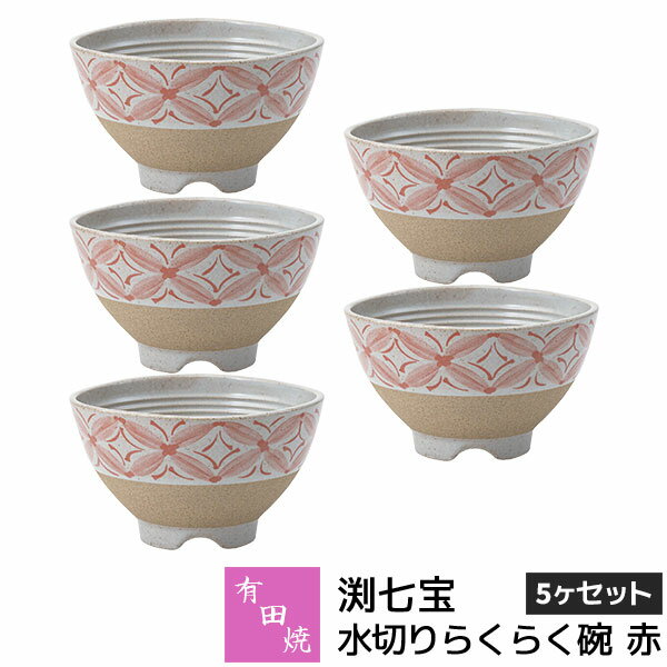 樂天商城 - 【取寄品】 有田焼 渕七宝 水切りらくらく碗 赤 5ヶセットお茶碗セット ご飯茶碗 ごはん茶碗 お茶わん 飯碗 ライスボウル 納豆鉢 水切れがよい 和食器セット 普段使い おしゃれ かわいい 可愛い ギフト お祝い プレゼント 結婚祝い 母の日 陶器 日本製
