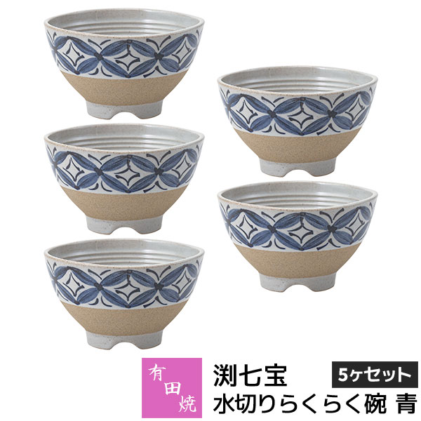 樂天商城 - 【取寄品】 有田焼 渕七宝 水切りらくらく碗 青 5ヶセットお茶碗セット ご飯茶碗 ごはん茶碗 お茶わん 飯碗 ライスボウル 納豆鉢 水切れがよい 和食器セット 普段使い おしゃれ かわいい 可愛い ギフト お祝い プレゼント 結婚祝い 母の日 陶器 日本製