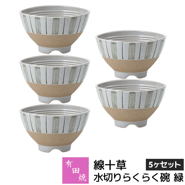 Rakuten - 【取寄品】 有田焼 線十草 水切りらくらく碗 緑 5ヶセットお茶碗セット ご飯茶碗 ごはん茶碗 お茶わん 飯碗 ライスボウル 納豆鉢 水切れがよい 和食器セット 普段使い おしゃれ かわいい 可愛い ギフト お祝い プレゼント 結婚祝い 母の日 陶器 日本製