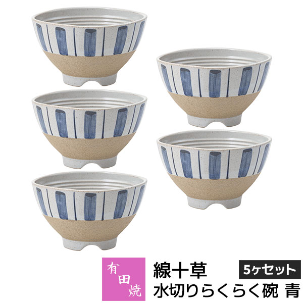 樂天商城 - 【取寄品】 有田焼 線十草 水切りらくらく碗 青 5ヶセットお茶碗セット ご飯茶碗 ごはん茶碗 お茶わん 飯碗 ライスボウル 納豆鉢 水切れがよい 和食器セット 普段使い おしゃれ かわいい 可愛い ギフト お祝い プレゼント 結婚祝い 母の日 陶器 日本製