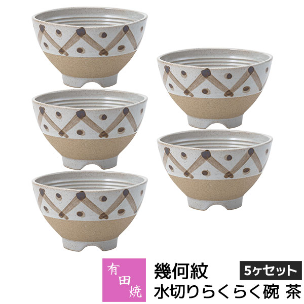 樂天商城 - 【取寄品】 有田焼 幾何紋 水切りらくらく碗 茶 5ヶセットお茶碗セット ご飯茶碗 ごはん茶碗 お茶わん 飯碗 ライスボウル 納豆鉢 水切れがよい 和食器セット 普段使い おしゃれ かわいい 可愛い ギフト お祝い プレゼント 結婚祝い 母の日 陶器 日本製