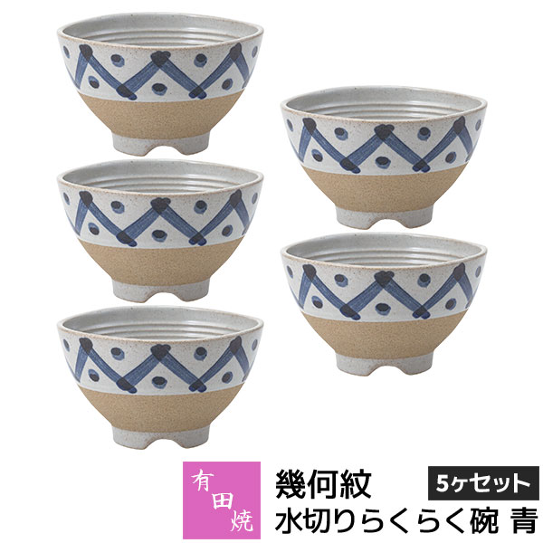 樂天商城 - 【取寄品】 有田焼 幾何紋 水切りらくらく碗 青 5ヶセットお茶碗セット ご飯茶碗 ごはん茶碗 お茶わん 飯碗 ライスボウル 納豆鉢 水切れがよい 和食器セット 普段使い おしゃれ かわいい 可愛い ギフト お祝い プレゼント 結婚祝い 母の日 陶器 日本製