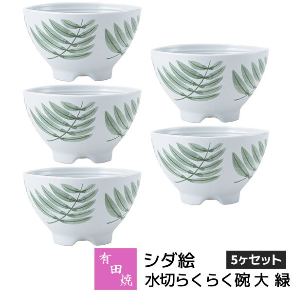 樂天商城 - 【取寄品】 有田焼 シダ絵 水切らくらく碗 大 緑 5ヶセットお茶碗セット ご飯茶碗 ごはん茶碗 お茶わん 飯碗 ライスボウル 納豆鉢 水切れがよい 和食器セット 普段使い おしゃれ かわいい 可愛い 電子レンジ対応 ギフト お祝い プレゼント 結婚祝い 母の日 日本製