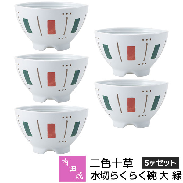 樂天商城 - 【取寄品】 有田焼 二色十草 水切らくらく碗 大 緑 5ヶセットお茶碗セット ご飯茶碗 ごはん茶碗 お茶わん 飯碗 ライスボウル 納豆鉢 水切れがよい 和食器セット 普段使い おしゃれ かわいい 可愛い 電子レンジ対応 ギフト お祝い プレゼント 結婚祝い 母の日 日本製