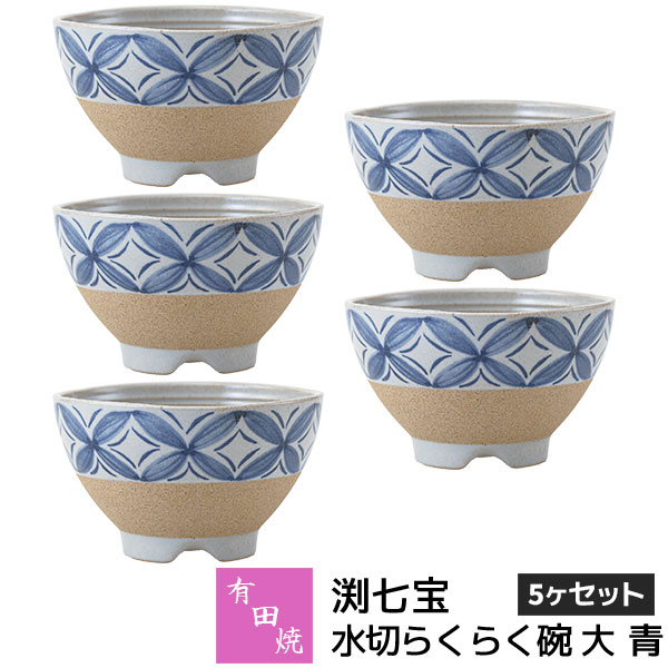 樂天商城 - 【取寄品】 有田焼 渕七宝 水切らくらく碗 大 青 5ヶセットお茶碗セット ご飯茶碗 ごはん茶碗 お茶わん 飯碗 ライスボウル 納豆鉢 水切れがよい 和食器セット 普段使い おしゃれ かわいい 可愛い ギフト お祝い プレゼント 結婚祝い 母の日 陶器 日本製