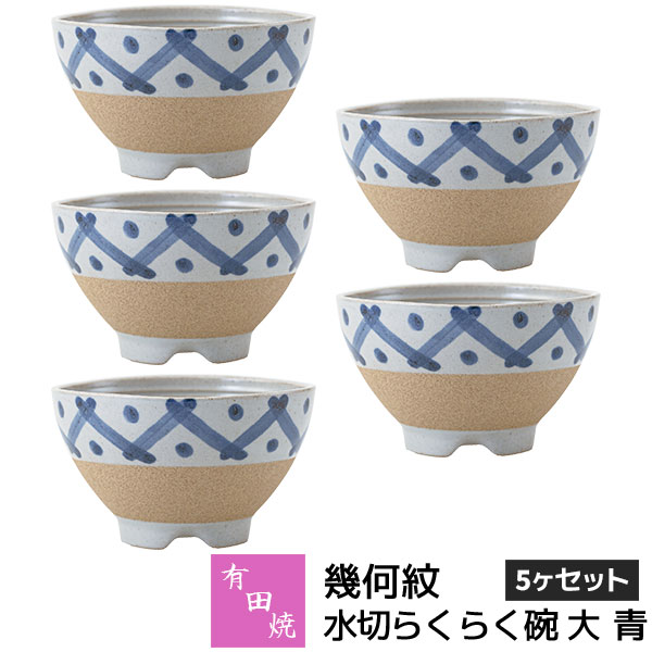 樂天商城 - 【取寄品】 有田焼 幾何紋 水切らくらく碗 大 青 5ヶセットお茶碗セット ご飯茶碗 ごはん茶碗 お茶わん 飯碗 ライスボウル 納豆鉢 水切れがよい 和食器セット 普段使い おしゃれ かわいい 可愛い ギフト お祝い プレゼント 結婚祝い 母の日 陶器 日本製