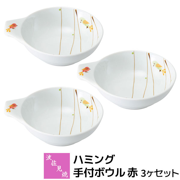 乐天商城 - 【取寄品】 波佐見焼 ハミング 手付ボウル 赤 3ヶセット小鉢 呑水 とんすい スープボウル シリアルボウル サラダボウル お椀 普段使い 食器セット おしゃれ かわいい 小鳥 可愛い 電子レンジ対応 食洗機対応 ギフト お祝い プレゼント 結婚祝い 母の日 磁器 日本製