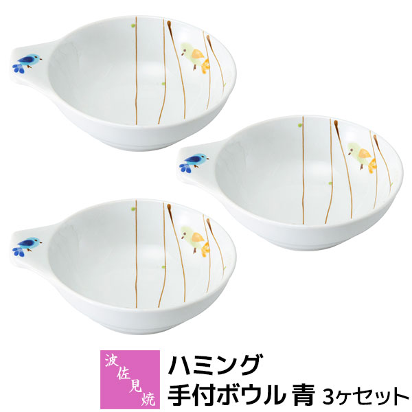樂天商城 - 【取寄品】 波佐見焼 ハミング 手付ボウル 青 3ヶセット小鉢 呑水 とんすい スープボウル シリアルボウル サラダボウル お椀 普段使い 食器セット おしゃれ かわいい 小鳥 可愛い 電子レンジ対応 食洗機対応 ギフト お祝い プレゼント 結婚祝い 母の日 磁器 日本製