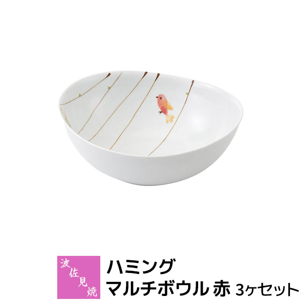 乐天商城 - 【取寄品】 波佐見焼 ハミング マルチボウル 赤カレー皿 パスタ皿 パスタボウル サラダボウル どんぶり 丼ぶり 煮物鉢 中鉢 普段使い おしゃれ かわいい 小鳥 可愛い 電子レンジ対応 食洗機対応 ギフト お祝い プレゼント 結婚祝い 母の日 磁器 日本製