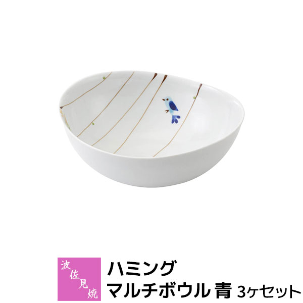 Rakuten - 【取寄品】 波佐見焼 ハミング マルチボウル 青カレー皿 パスタ皿 パスタボウル サラダボウル どんぶり 丼ぶり 煮物鉢 中鉢 普段使い おしゃれ かわいい 小鳥 可愛い 電子レンジ対応 食洗機対応 ギフト お祝い プレゼント 結婚祝い 母の日 磁器 日本製