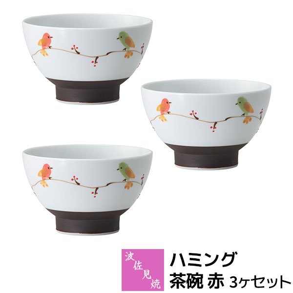 Rakuten - 【取寄品】 波佐見焼 ハミング 茶碗 赤 3ヶセットお茶碗セット ご飯茶碗 ごはん茶碗 お茶わん 飯碗 ライスボウル デザートボウル 普段使い 食器セット おしゃれ かわいい 小鳥 可愛い 電子レンジ対応 食洗機対応 ギフト お祝い プレゼント 結婚祝い 母の日 日本製