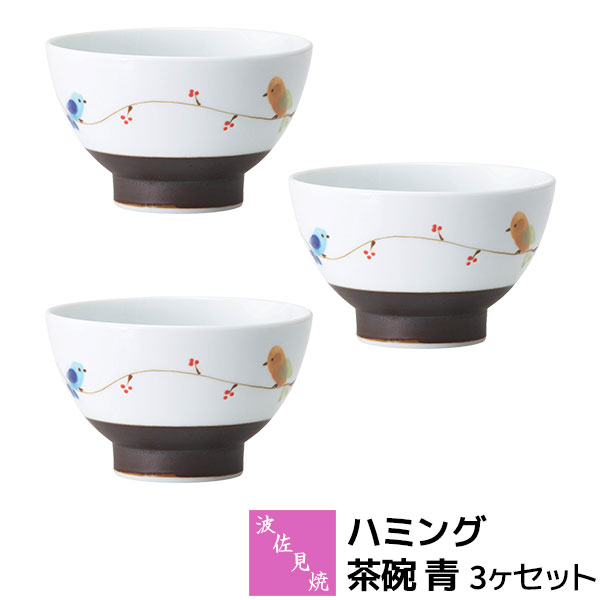 Rakuten - 【取寄品】 波佐見焼 ハミング 茶碗 青 3ヶセットお茶碗セット ご飯茶碗 ごはん茶碗 お茶わん 飯碗 ライスボウル デザートボウル 普段使い 食器セット おしゃれ かわいい 小鳥 可愛い 電子レンジ対応 食洗機対応 ギフト お祝い プレゼント 結婚祝い 母の日 日本製