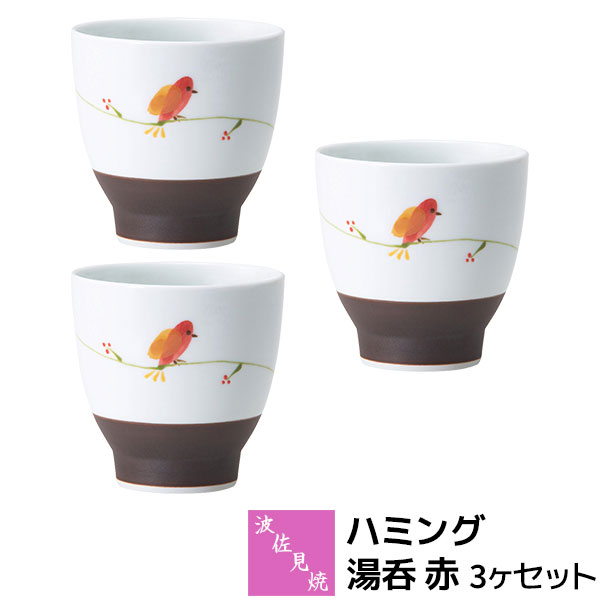 樂天商城 - 【取寄品】 波佐見焼 ハミング 湯呑 赤 3ヶセット湯呑み 湯のみ 湯飲み コップ 3客セット 普段使い 食器セット 茶器セット 緑茶 日本茶 お茶 おしゃれ かわいい 小鳥 可愛い 電子レンジ対応 食洗機対応 ギフト お祝い プレゼント 結婚祝い 母の日 磁器 日本製