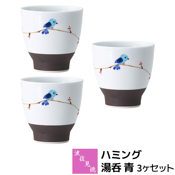 Rakuten - 【取寄品】 波佐見焼 ハミング 湯呑 青 3ヶセット湯呑み 湯のみ 湯飲み コップ 3客セット 普段使い 食器セット 茶器セット 緑茶 日本茶 お茶 おしゃれ かわいい 小鳥 可愛い 電子レンジ対応 食洗機対応 ギフト お祝い プレゼント 結婚祝い 母の日 磁器 日本製