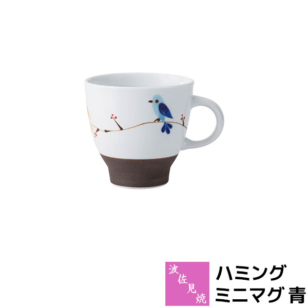 Rakuten - 【取寄品】 波佐見焼 ハミング ミニマグ 青ミニマグカップ コップ 小さな 小さい 小さめ ティーカップ コーヒーマグ スープマグ 普段使い おしゃれ かわいい 小鳥 可愛い 電子レンジ対応 食洗機対応 ギフト お祝い プレゼント 結婚祝い 母の日 磁器 日本製