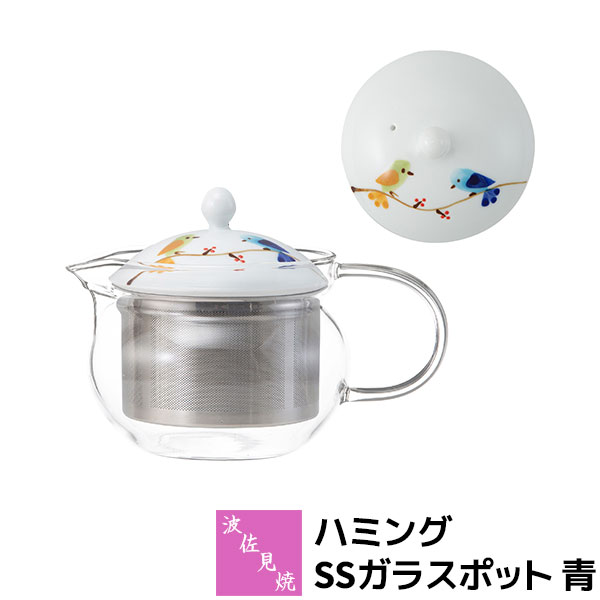Glass - 【取寄品】 波佐見焼 ハミング SSガラスポット 青ティーポット 茶器 お茶 紅茶 茶こし付き ガラス製 ステンレス茶こし 普段使い おしゃれ かわいい 小鳥 可愛い ギフト お祝い プレゼント 結婚祝い 母の日 日本製