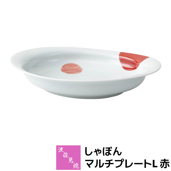 Tea Plates - 【取寄品】 波佐見焼 しゃぼん マルチプレートL 赤カレー皿 パスタ皿 パスタボウル 盛り皿 盛皿 深皿 楕円皿 お皿 食器 おしゃれ かわいい 可愛い 水玉模様 ドット柄 普段使い 電子レンジ対応 食洗機対応 ギフト お祝い プレゼント 結婚祝い 母の日 磁器 日本製