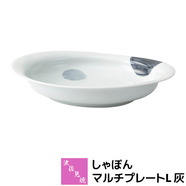 【取寄品】 波佐見焼 しゃぼん マルチプレートL 灰カレー皿 パスタ皿 パスタボウル 盛り皿 盛皿 深皿 楕円皿 お皿 食器 おしゃれ かわいい 可愛い 水玉模様 ドット柄 普段使い 電子レンジ対応 食洗機対応 ギフト お祝い プレゼント 結婚祝い 母の日 磁器 日本製