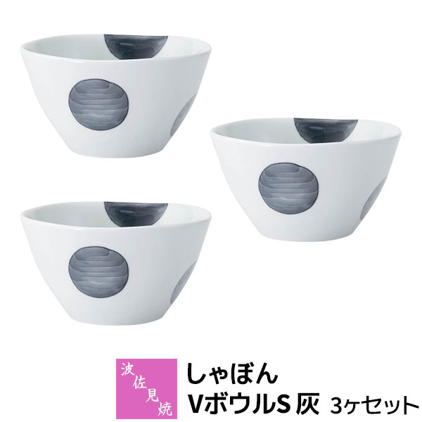 乐天商城 - 【取寄品】 波佐見焼 しゃぼん VボウルS 灰 3ヶセット小鉢 副菜 スープボウル ミニサラダボウル デザートボウル おしゃれ かわいい 可愛い 水玉模様 ドット柄 普段使い 洋食器セット 電子レンジ対応 食洗機対応 ギフト お祝い プレゼント 結婚祝い 母の日 日本製