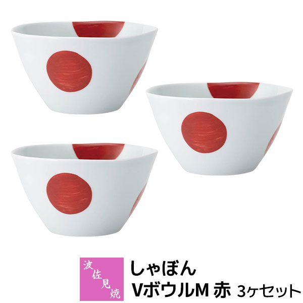 Rakuten - 【取寄品】 波佐見焼 しゃぼん VボウルM 赤 3ヶセット小鉢 サラダボウル スープボウル デザートボウル シリアルボウル おしゃれ かわいい 可愛い 水玉模様 ドット柄 普段使い 食器セット 電子レンジ対応 食洗機対応 ギフト お祝い プレゼント 結婚祝い 母の日 日本製