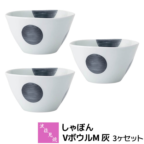 Rakuten - 【取寄品】 波佐見焼 しゃぼん VボウルM 灰 3ヶセット小鉢 サラダボウル スープボウル デザートボウル シリアルボウル おしゃれ かわいい 可愛い 水玉模様 ドット柄 普段使い 食器セット 電子レンジ対応 食洗機対応 ギフト お祝い プレゼント 結婚祝い 母の日 日本製