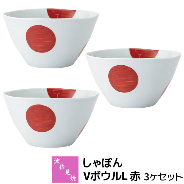 乐天商城 - 【取寄品】 波佐見焼 しゃぼん VボウルL 赤 3ヶセットどんぶり 丼ぶり ラーメン丼 うどん サラダボウル 麺鉢 煮物鉢 おしゃれ かわいい 可愛い 水玉模様 ドット柄 普段使い 洋食器セット 電子レンジ対応 食洗機対応 ギフト お祝い プレゼント 結婚祝い 母の日 日本製