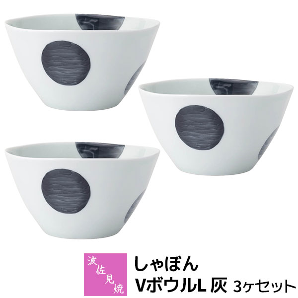 Rakuten - 【取寄品】 波佐見焼 しゃぼん VボウルL 灰 3ヶセットどんぶり 丼ぶり ラーメン丼 うどん サラダボウル 麺鉢 煮物鉢 おしゃれ かわいい 可愛い 水玉模様 ドット柄 普段使い 洋食器セット 電子レンジ対応 食洗機対応 ギフト お祝い プレゼント 結婚祝い 母の日 日本製