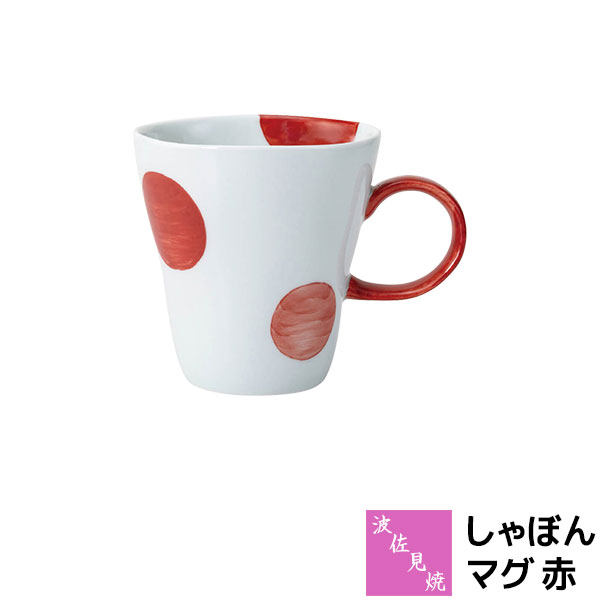 Rakuten - 【取寄品】 波佐見焼 しゃぼん マグ 赤マグカップ コーヒーマグ スープマグ コップ ティーカップ コーヒーカップ おしゃれ かわいい 可愛い 水玉模様 ドット柄 普段使い 電子レンジ対応 食洗機対応 ギフト お祝い プレゼント 結婚祝い 母の日 磁器 日本製