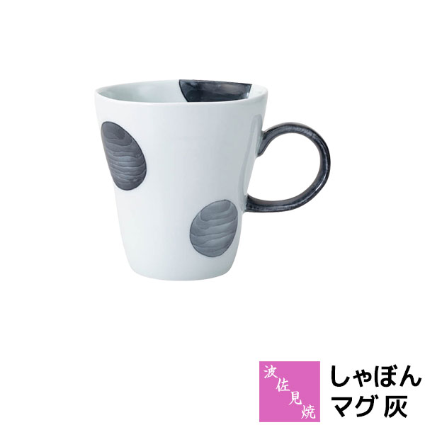 Rakuten - 【取寄品】 波佐見焼 しゃぼん マグ 灰マグカップ コーヒーマグ スープマグ コップ ティーカップ コーヒーカップ おしゃれ かわいい 可愛い 水玉模様 ドット柄 普段使い 電子レンジ対応 食洗機対応 ギフト お祝い プレゼント 結婚祝い 母の日 磁器 日本製