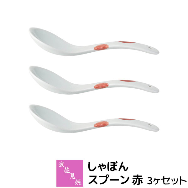 Rakuten - 【取寄品】 波佐見焼 しゃぼん スプーン 赤 3ヶセットカトラリー れんげ レンゲ デザートスプーン スープスプーン おしゃれ かわいい 可愛い 水玉模様 ドット柄 食洗機対応 ギフト お祝い プレゼント 結婚祝い 母の日 磁器 日本製